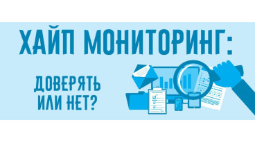 Что такое хайп-мониторинг?